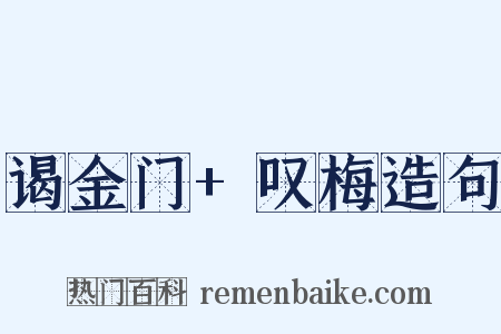 谒金门+叹梅造句是什么意思的图片